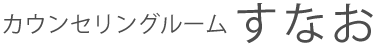 カウンセリングルームすなお