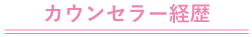 カウンセラー経歴