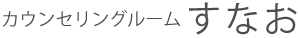 カウンセリングルームすなお