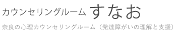 カウンセリングルームすなお