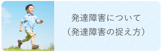 発達障害について（発達障害の捉え方）