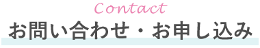 お問い合わせ・お申し込み