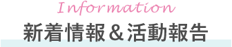 新着情報＆活動報告