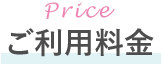 ご利用料金