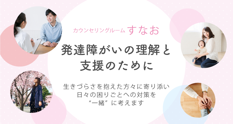 発達障がいの理解と支援のために